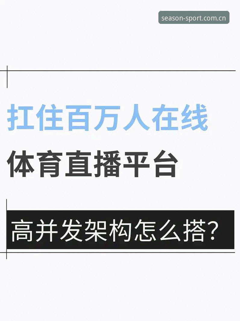 四季体育平台全面解析：从赛事体验到技术架构的深度分析