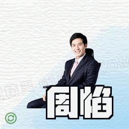 周焰